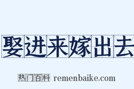娶进来嫁出去是什么意思的图片